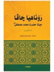Ronîya Çava Heyata Hezretî Muhammed Mustafa-Ciltli